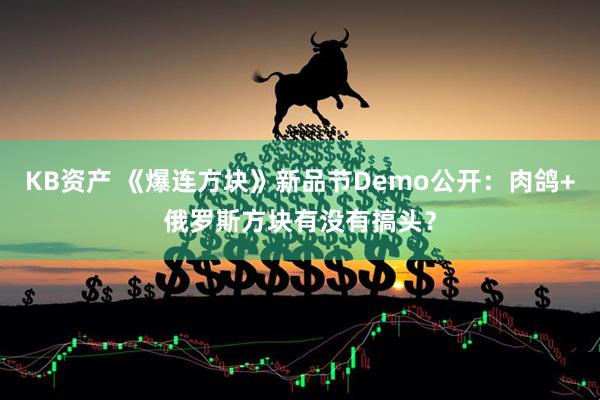 KB资产 《爆连方块》新品节Demo公开:肉鸽+俄罗斯方块有没有搞头?