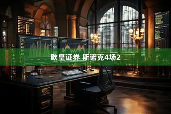 欧皇证券 斯诺克4场2