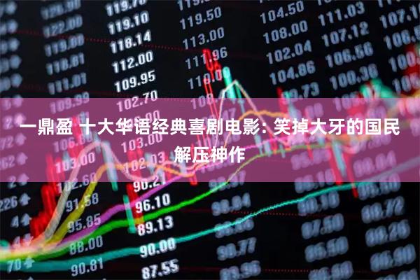 一鼎盈 十大华语经典喜剧电影: 笑掉大牙的国民解压神作